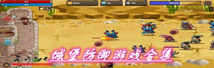 城堡防御游戏合集