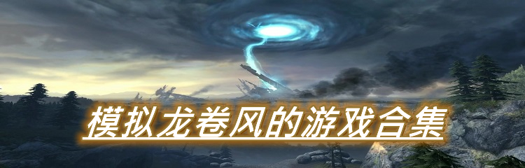 模拟龙卷风的游戏合集