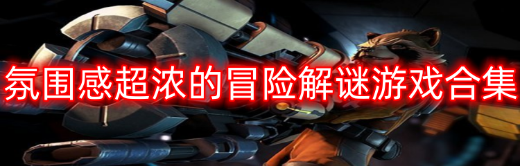 氛围感超浓的冒险解谜游戏合集