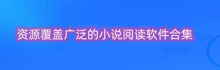 资源覆盖广泛的小说阅读软件合集