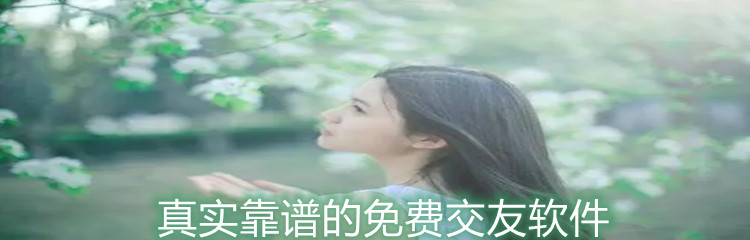 真实靠谱的免费交友软件