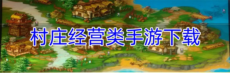村庄经营类手游下载