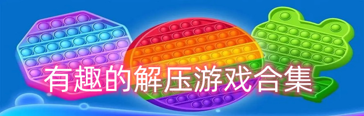 有趣的解压游戏