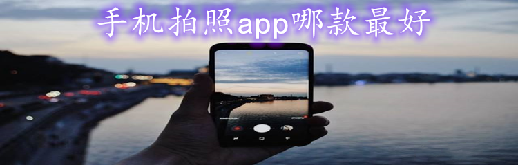 手机拍照app哪款最好