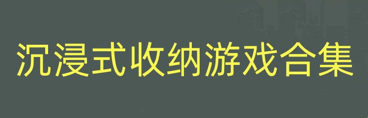 沉浸式收纳游戏合集