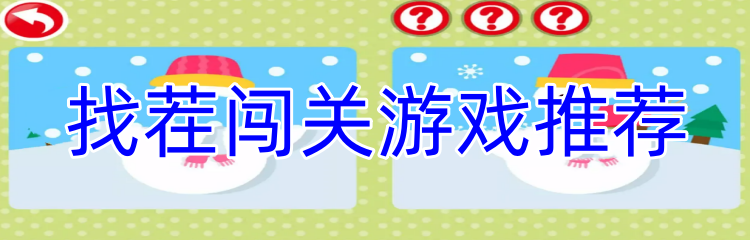 找茬闯关游戏推荐