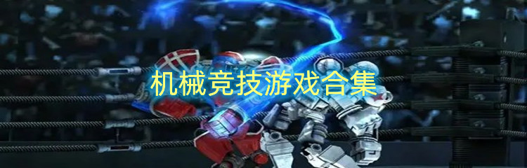 机械竞技游戏合集