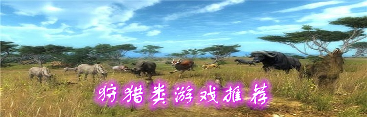 狩猎类游戏推荐