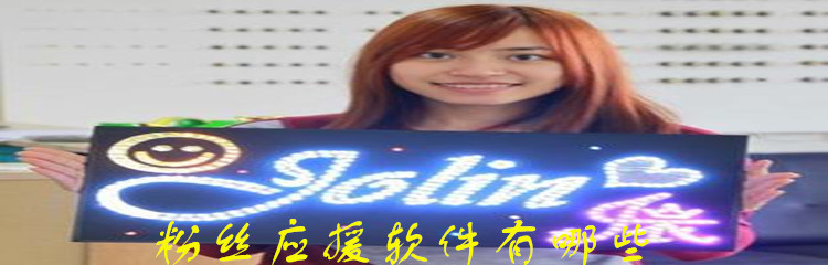 粉丝应援软件有哪些