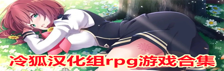冷狐汉化组rpg游戏