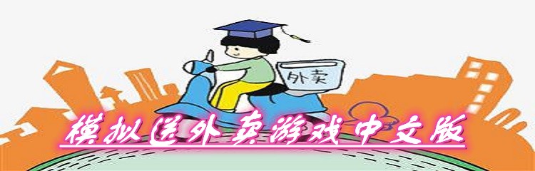 模拟送外卖游戏中文版