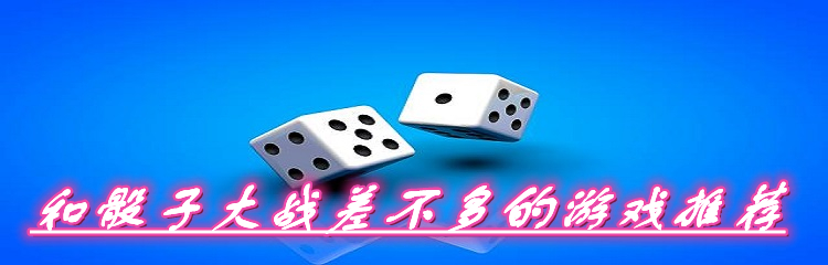 和骰子大战差不多的游戏推荐
