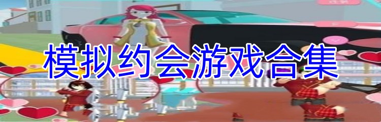 模拟约会游戏合集