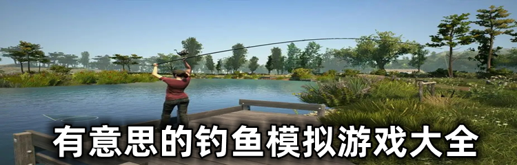 有意思的钓鱼模拟游戏大全