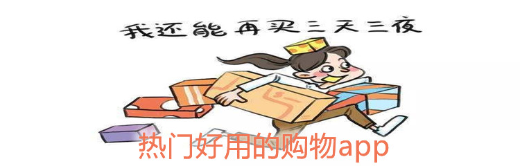热门好用的购物app