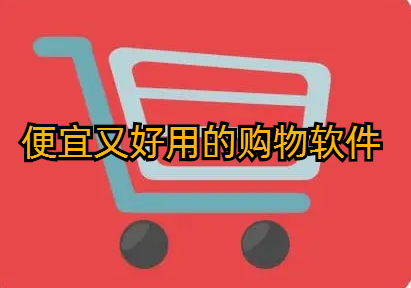 便宜又好用的购物软件