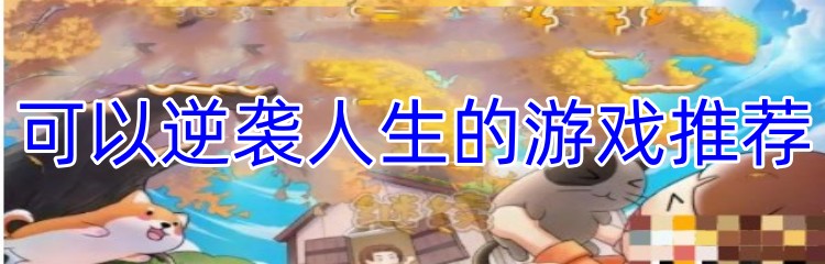 可以逆袭人生的游戏推荐