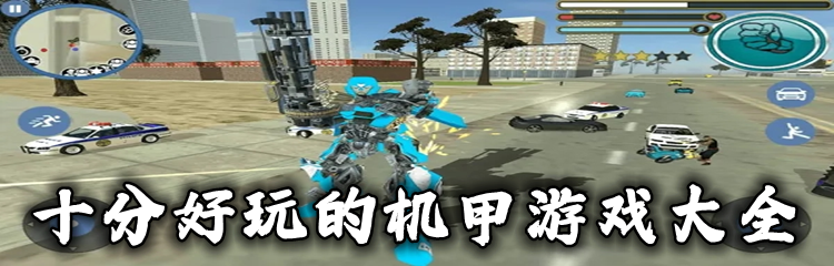 十分好玩的机甲游戏大全
