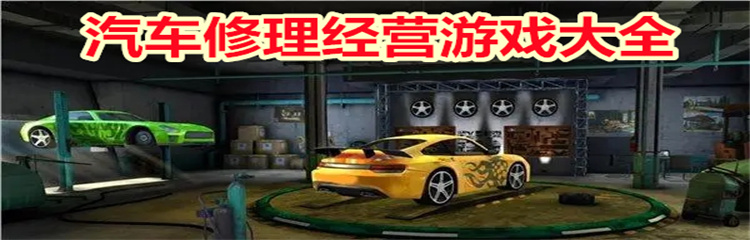 汽车修理经营游戏