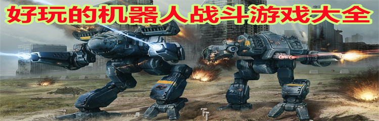好玩的机器人战斗游戏