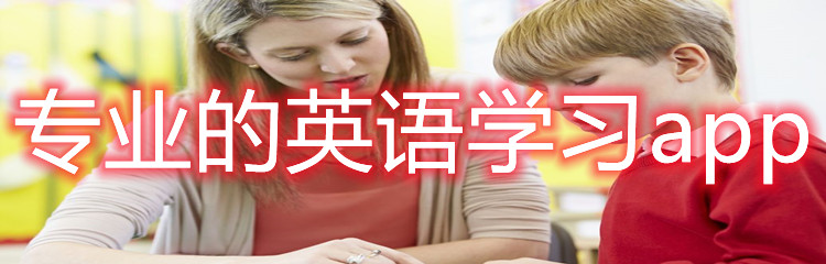 专业的英语学习app