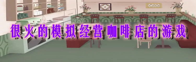 很火的模拟经营咖啡店的游戏