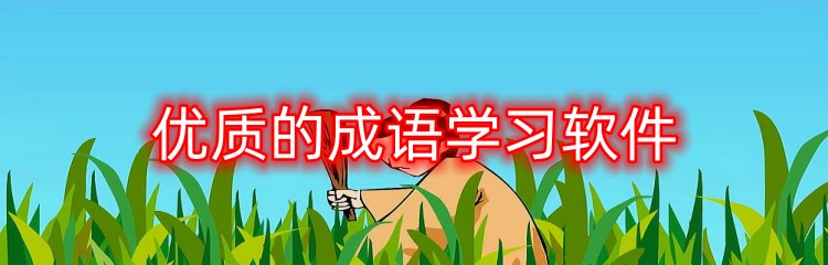 优质的成语学习软件