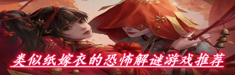 类似纸嫁衣的恐怖解谜游戏推荐