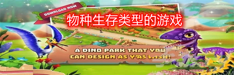 物种生存类型的游戏