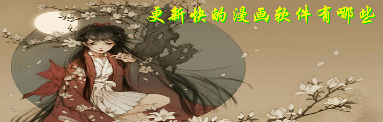 更新快的漫画软件有哪些