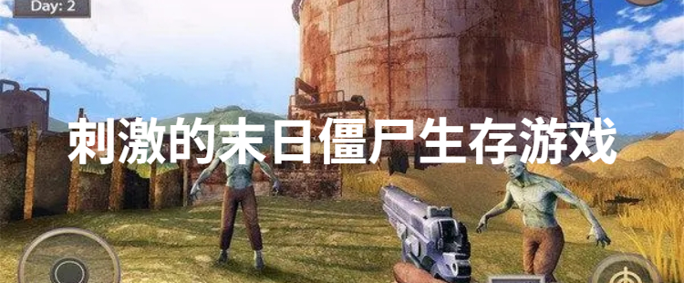 刺激的末日僵尸生存游戏