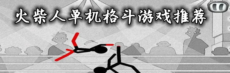 火柴人单机格斗游戏推荐