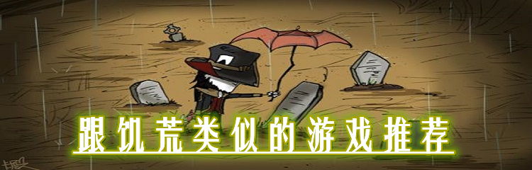 跟饥荒类似的游戏推荐