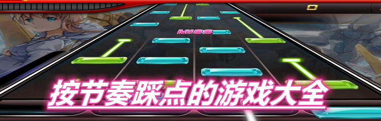 按节奏踩点的游戏大全