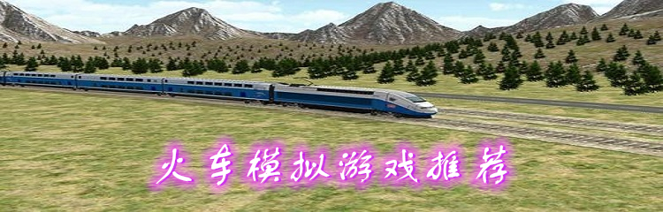 火车模拟游戏推荐