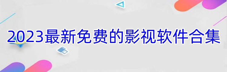 2023最新免费的影视软件合集