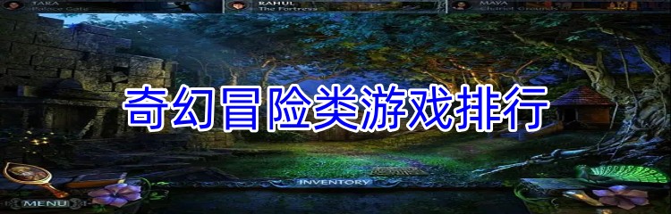 奇幻冒险类游戏排行