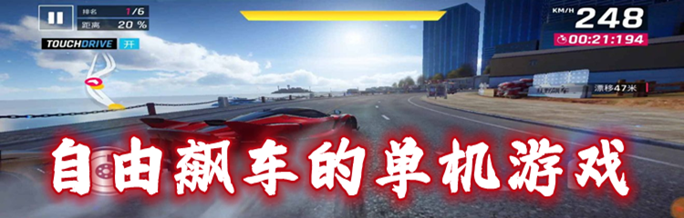 自由飙车的单机游戏