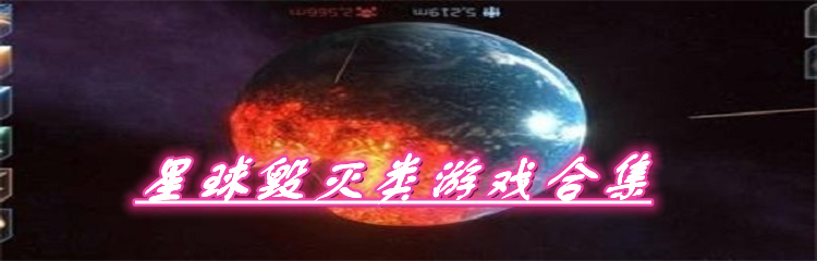 星球毁灭类游戏合集