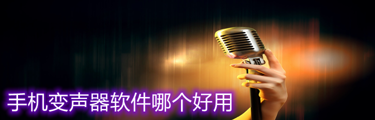 手机变声器软件哪个好用