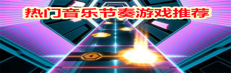 热门音乐节奏游戏