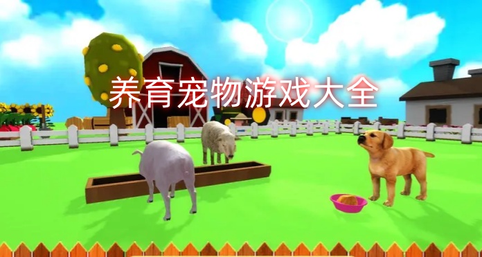 养育宠物游戏大全