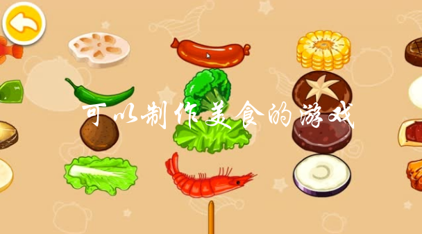 可以制作美食的游戏