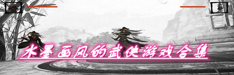 水墨画风的武侠游戏合集