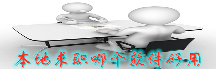 本地求职哪个软件好用