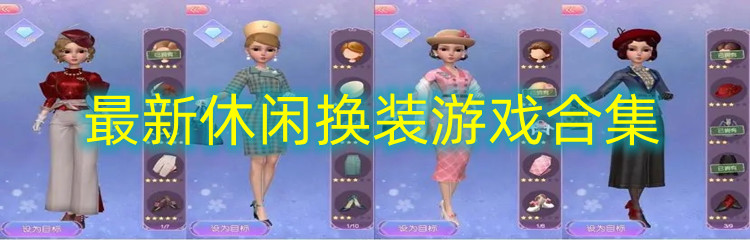 最新休闲换装游戏