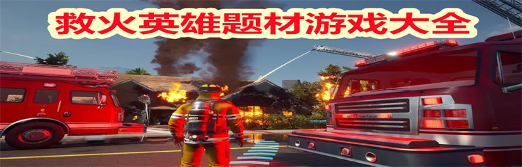 救火英雄题材游戏