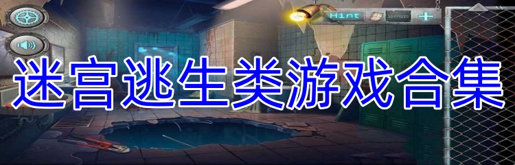 迷宫逃生类游戏合集