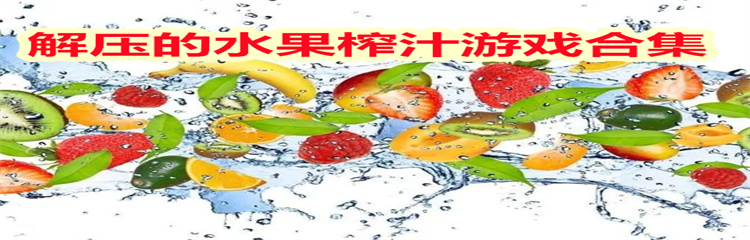解压的水果榨汁游戏