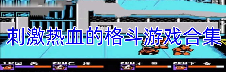 刺激热血的格斗游戏合集